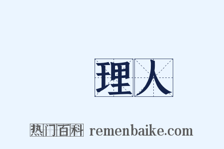 經理人是什么意思的图片